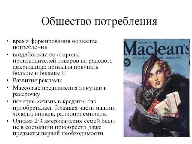 Общество потребления время формирования общества потребления воздействию со стороны производителей товаров