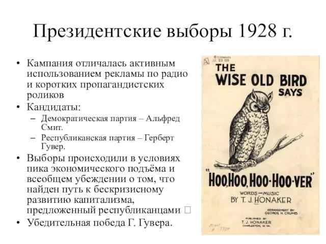 Президентские выборы 1928 г. Кампания отличалась активным использованием рекламы по радио