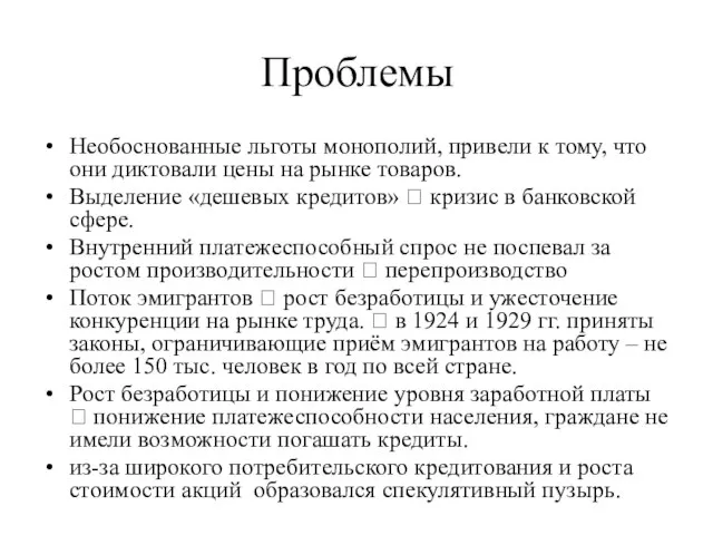 Проблемы Необоснованные льготы монополий, привели к тому, что они диктовали цены