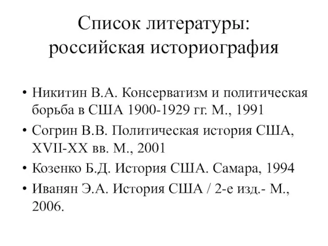 Список литературы: российская историография Никитин В.А. Консерватизм и политическая борьба в