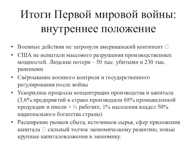 Итоги Первой мировой войны: внутреннее положение Военные действия не затронули американский