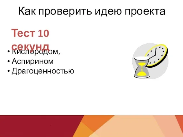 Как проверить идею проекта Кислородом, Аспирином Драгоценностью Тест 10 секунд