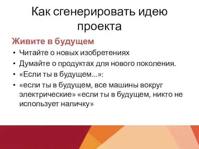 Как сгенерировать идею проекта Живите в будущем Читайте о новых изобретениях