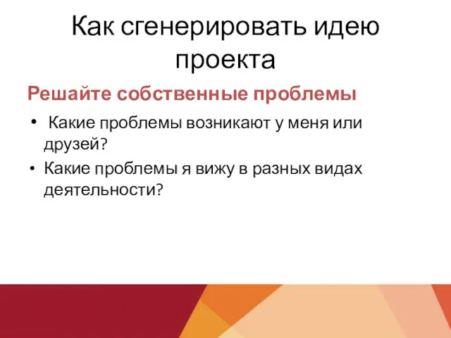 Как сгенерировать идею проекта Решайте собственные проблемы Какие проблемы возникают у