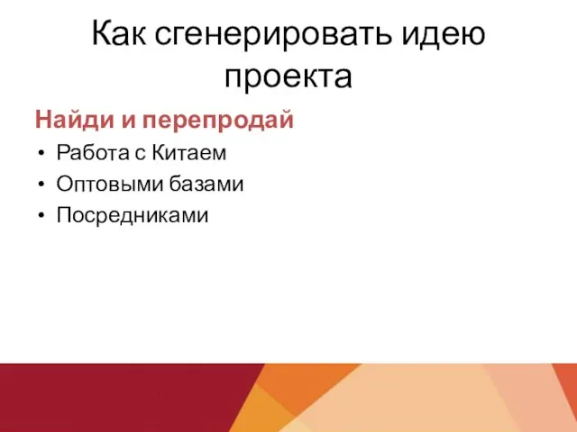 Как сгенерировать идею проекта Найди и перепродай Работа с Китаем Оптовыми базами Посредниками