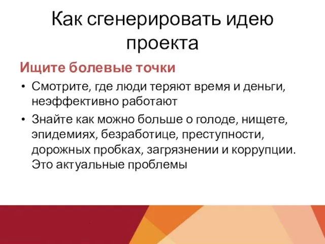 Как сгенерировать идею проекта Ищите болевые точки Смотрите, где люди теряют