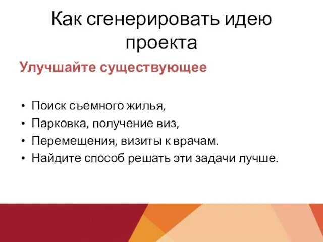 Как сгенерировать идею проекта Улучшайте существующее Поиск съемного жилья, Парковка, получение