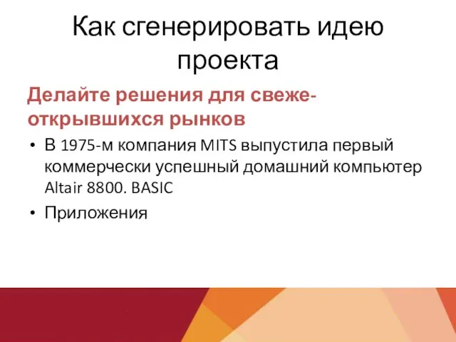 Как сгенерировать идею проекта Делайте решения для свеже-открывшихся рынков В 1975-м