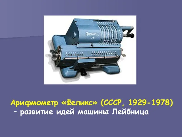 Арифмометр «Феликс» (СССР, 1929-1978) – развитие идей машины Лейбница