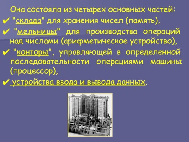 Она состояла из четырех основных частей: "склада" для хранения чисел (память),