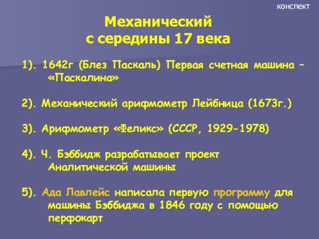 1). 1642г (Блез Паскаль) Первая счетная машина – «Паскалина» 2). Механический