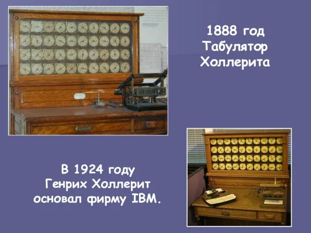 В 1924 году Генрих Холлерит основал фирму IBM. 1888 год Табулятор Холлерита