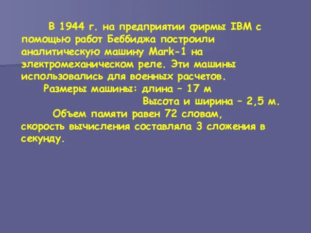 В 1944 г. на предприятии фирмы IBM с помощью работ Беббиджа