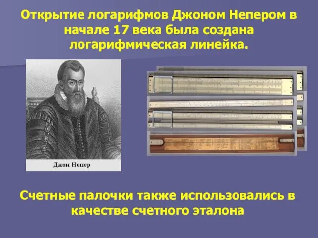 Открытие логарифмов Джоном Непером в начале 17 века была создана логарифмическая