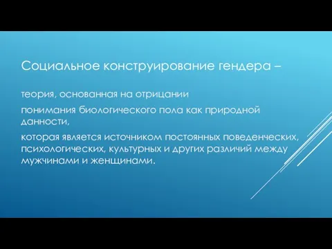 Социальное конструирование гендера – теория, основанная на отрицании понимания биологического пола