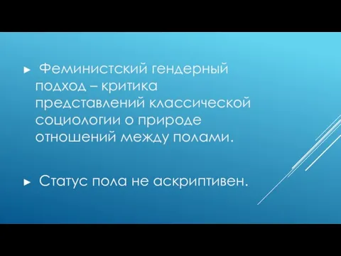 Феминистский гендерный подход – критика представлений классической социологии о природе отношений