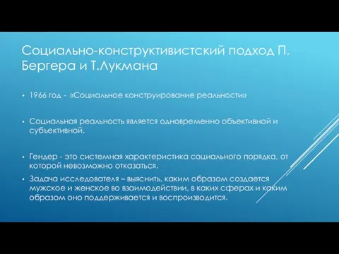 Социально-конструктивистский подход П.Бергера и Т.Лукмана 1966 год - «Социальное конструирование реальности»