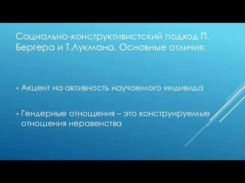 Социально-конструктивистский подход П.Бергера и Т.Лукмана. Основные отличия: Акцент на активность научаемого