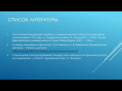 СПИСОК ЛИТЕРАТУРЫ Российский гендерный порядок: социологический поход: Коллективная монография / Под