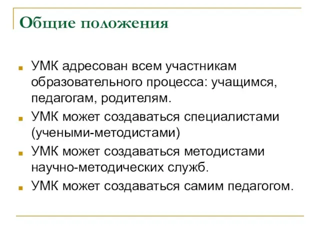 Общие положения УМК адресован всем участникам образовательного процесса: учащимся, педагогам, родителям.