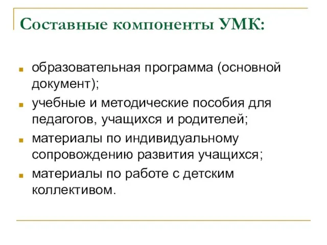 Составные компоненты УМК: образовательная программа (основной документ); учебные и методические пособия