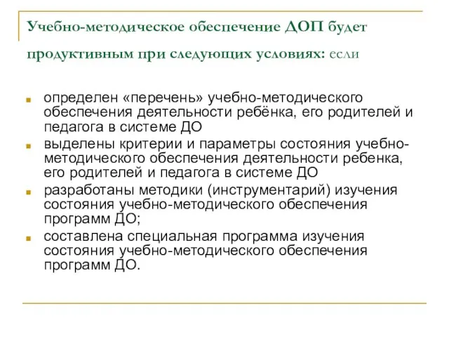 Учебно-методическое обеспечение ДОП будет продуктивным при следующих условиях: если определен «перечень»