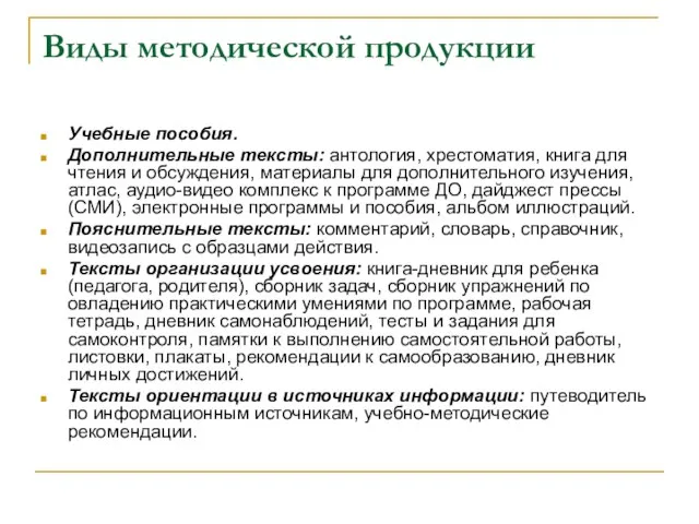 Виды методической продукции Учебные пособия. Дополнительные тексты: антология, хрестоматия, книга для