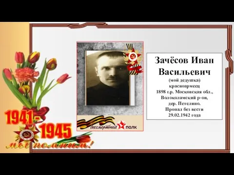 Зачёсов Иван Васильевич (мой дедушка) красноармеец 1898 г.р. Московская обл., Волоколамский