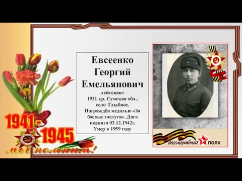 Евсеенко Георгий Емельянович лейтенант 1921 г.р. Сумская обл., село Глыбное. Награждён