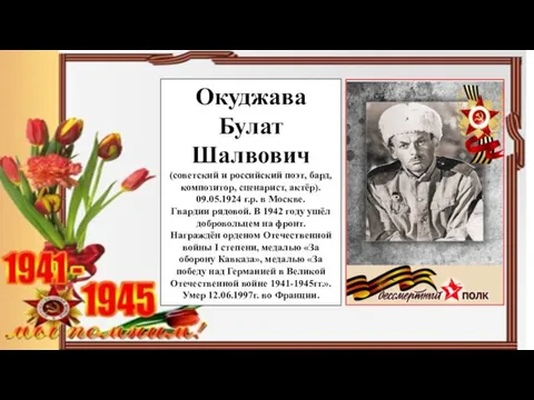 Окуджава Булат Шалвович (советский и российский поэт, бард, композитор, сценарист, актёр).