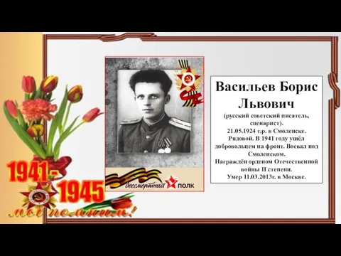 Васильев Борис Львович (русский советский писатель, сценарист). 21.05.1924 г.р. в Смоленске.
