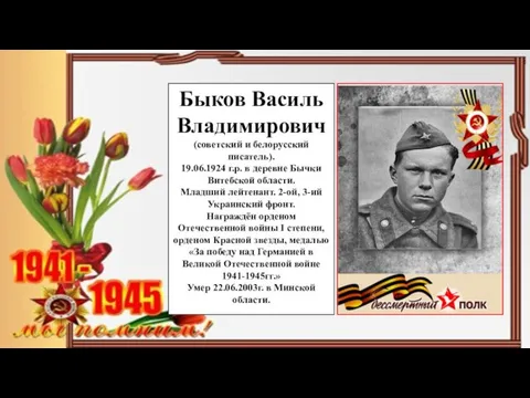 Быков Василь Владимирович (советский и белорусский писатель). 19.06.1924 г.р. в деревне