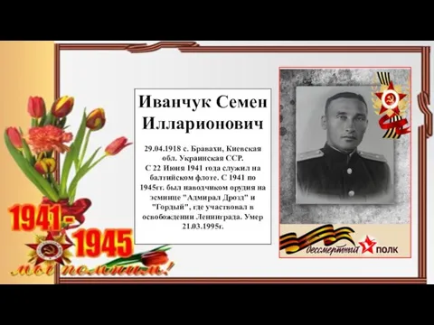 Иванчук Семен Илларионович 29.04.1918 с. Бравахи, Киевская обл. Украинская ССР. С