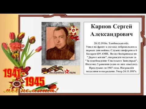 Карпов Сергей Александрович 28.12.1916г. Тамбовская обл. Ушел на фронт в составе