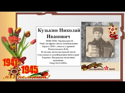 Кузькин Николай Иванович 10.08.1926г. Орловская об. Ушёл на фронт после освобождения