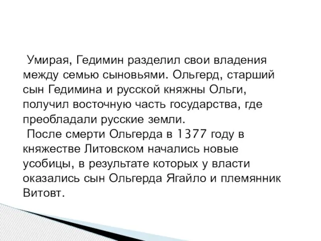 Умирая, Гедимин разделил свои владения между семью сыновьями. Ольгерд, старший сын