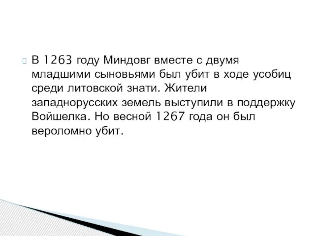 В 1263 году Миндовг вместе с двумя младшими сыновьями был убит