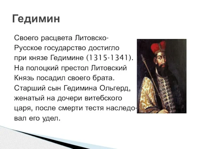Своего расцвета Литовско- Русское государство достигло при князе Гедимине (1315-1341). На