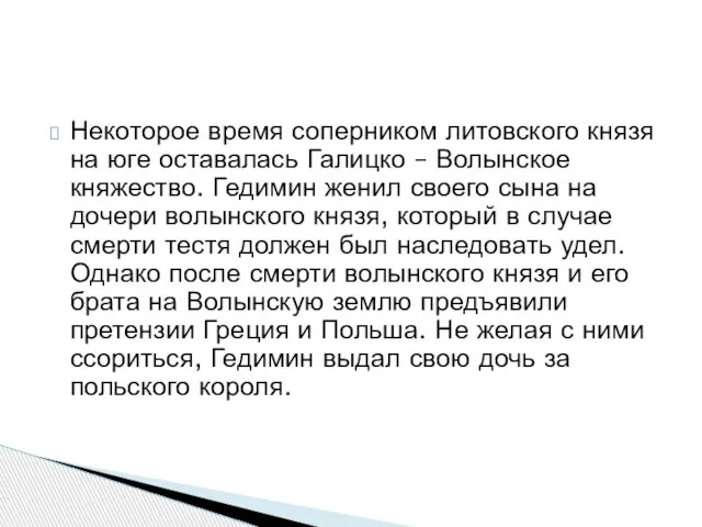 Некоторое время соперником литовского князя на юге оставалась Галицко – Волынское