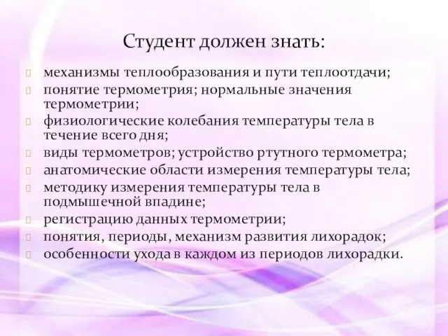 Студент должен знать: механизмы теплообразования и пути теплоотдачи; понятие термометрия; нормальные