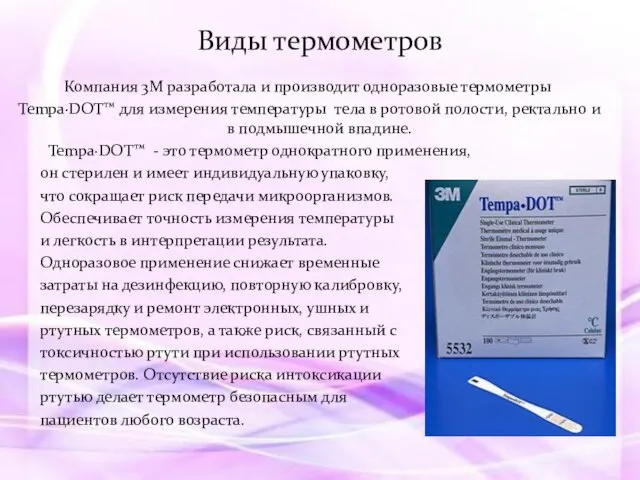 Компания 3М разработала и производит одноразовые термометры Tempa·DOT™ для измерения температуры