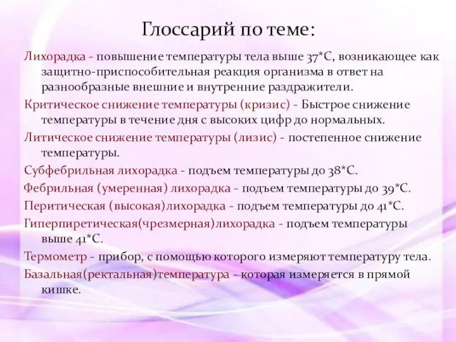 Лихорадка - повышение температуры тела выше 37*С, возникающее как защитно-приспособительная реакция