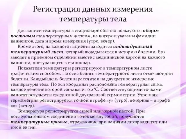 Для записи температуры в стационаре обычно пользуются общим постовым температурным листом,