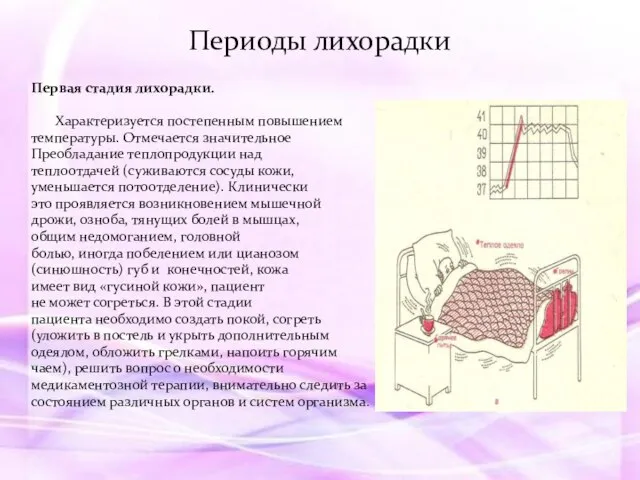 Первая стадия лихорадки. Характеризуется постепенным повышением температуры. Отмечается значительное Преобладание теплопродукции