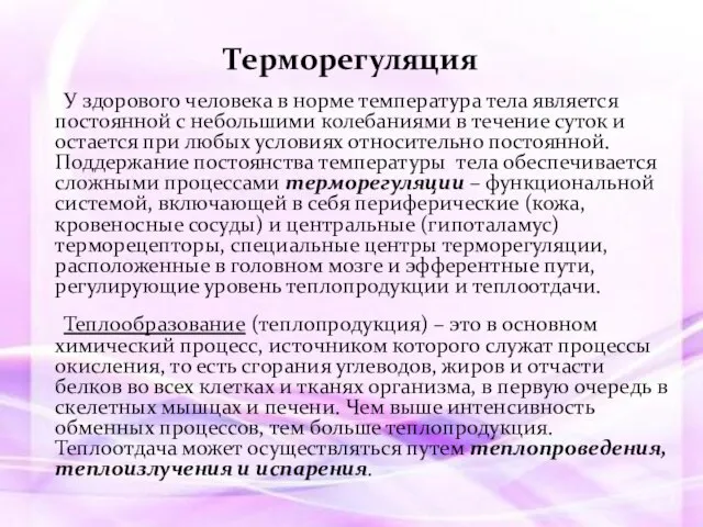 Терморегуляция У здорового человека в норме температура тела является постоянной с