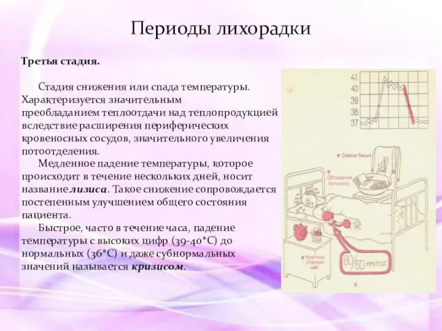 Третья стадия. Стадия снижения или спада температуры. Характеризуется значительным преобладанием теплоотдачи