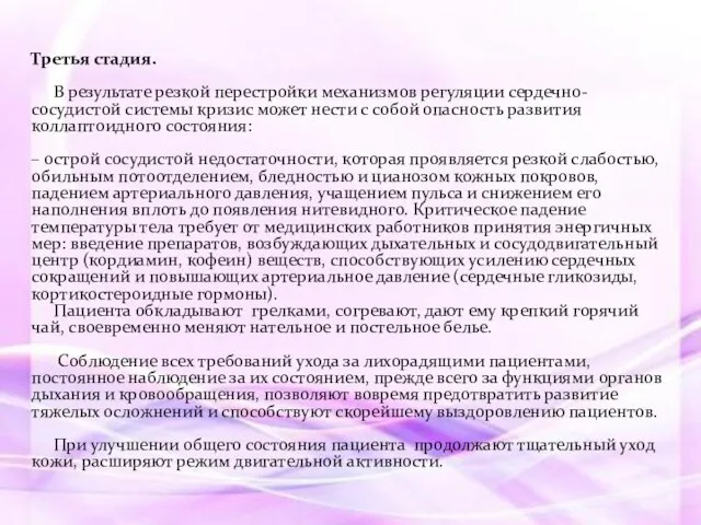 Третья стадия. В результате резкой перестройки механизмов регуляции сердечно-сосудистой системы кризис