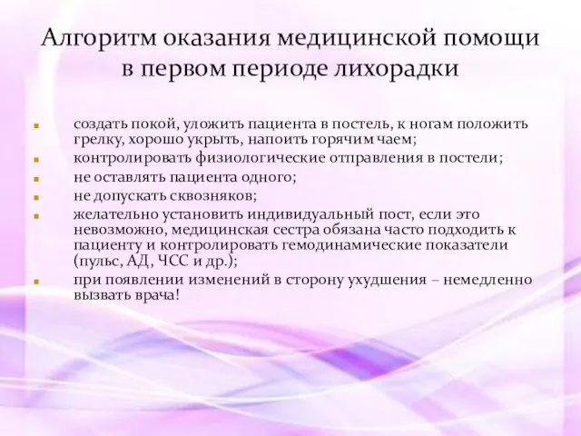 создать покой, уложить пациента в постель, к ногам положить грелку, хорошо