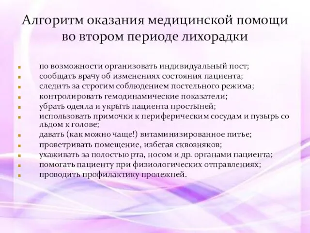 по возможности организовать индивидуальный пост; сообщать врачу об изменениях состояния пациента;