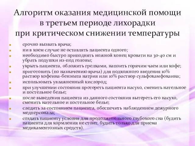 срочно вызвать врача; ни в коем случае не оставлять пациента одного;